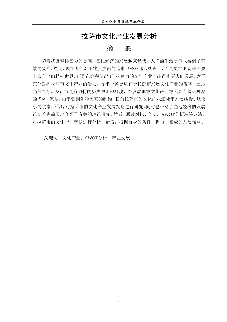 23年WP经济学-拉萨市文化产业发展分析-2019512822-于欢.doc_第2页