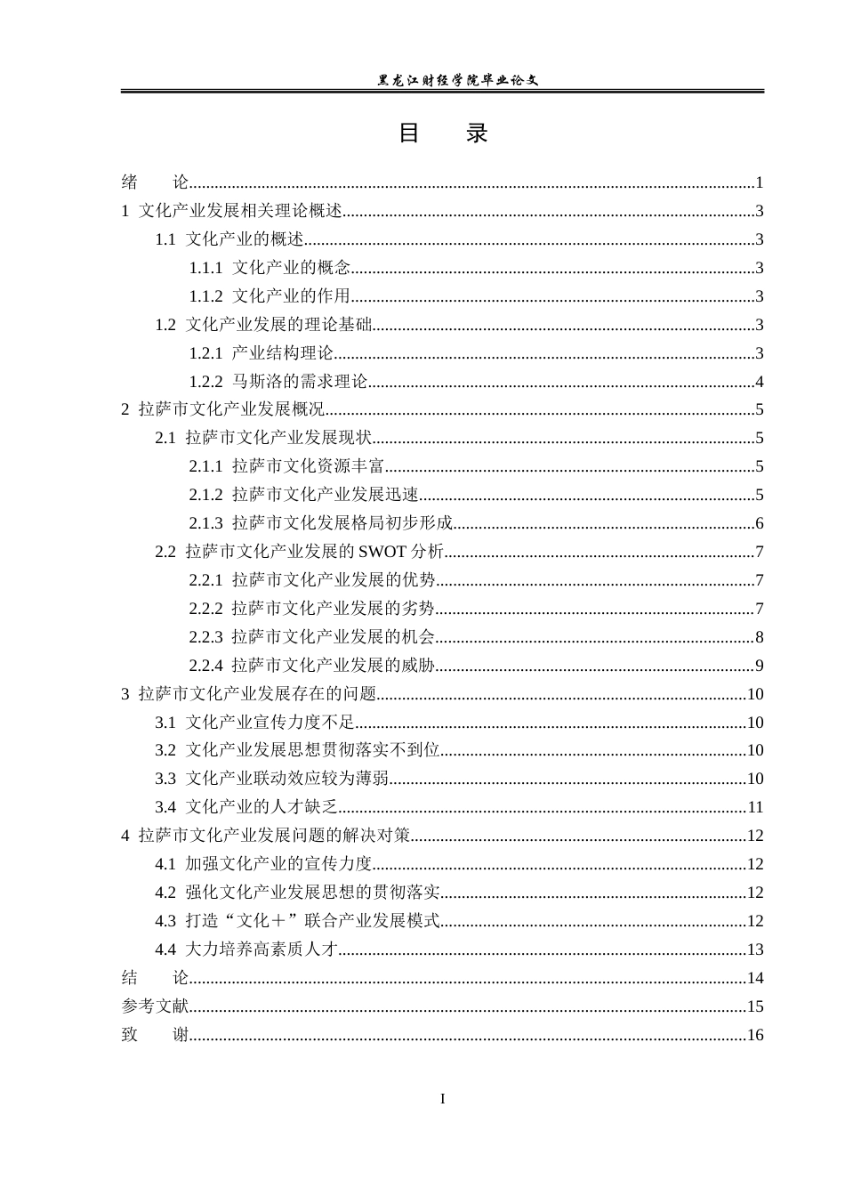 23年WP经济学-拉萨市文化产业发展分析-2019512822-于欢.doc_第4页