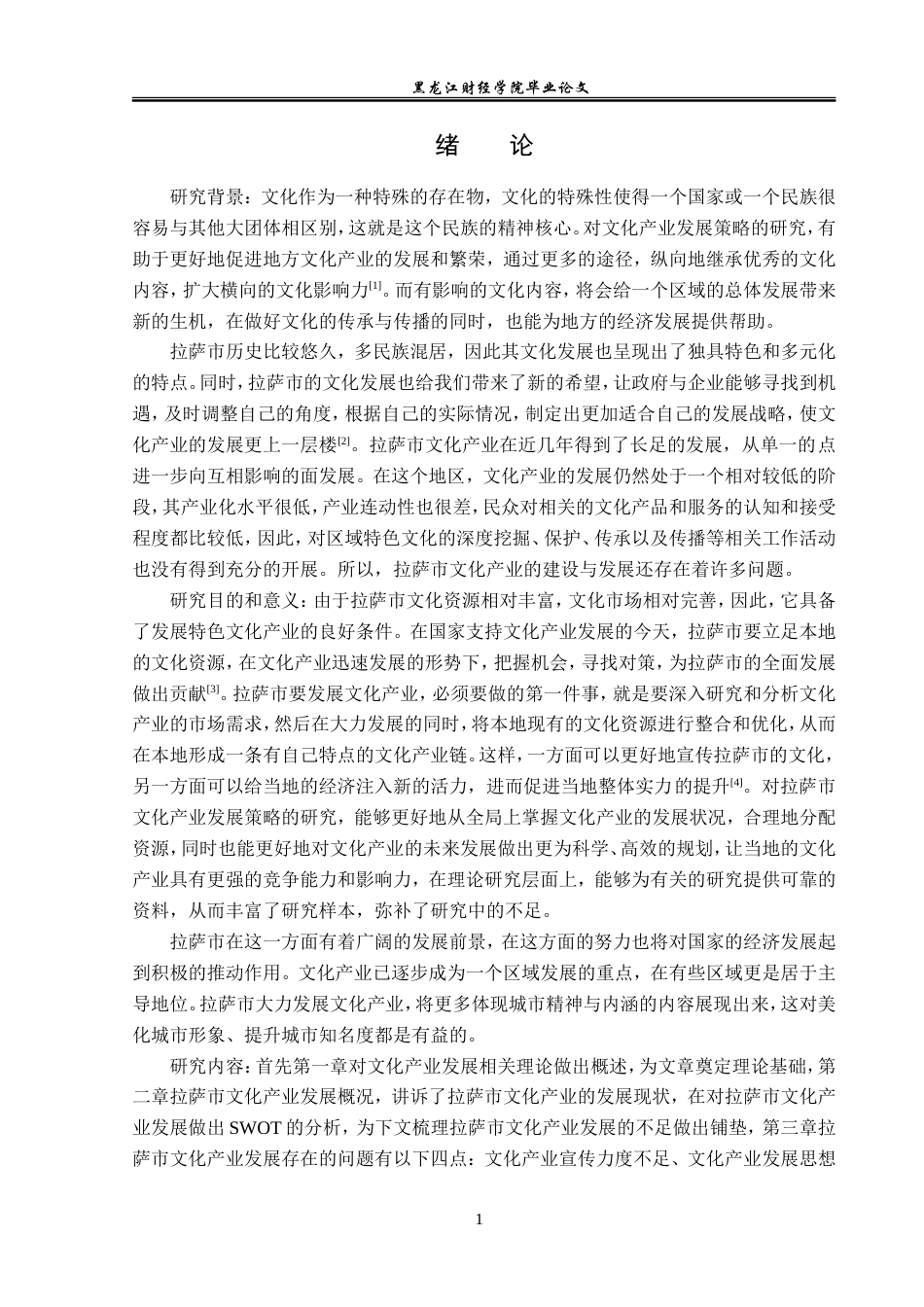 23年WP经济学-拉萨市文化产业发展分析-2019512822-于欢.doc_第5页