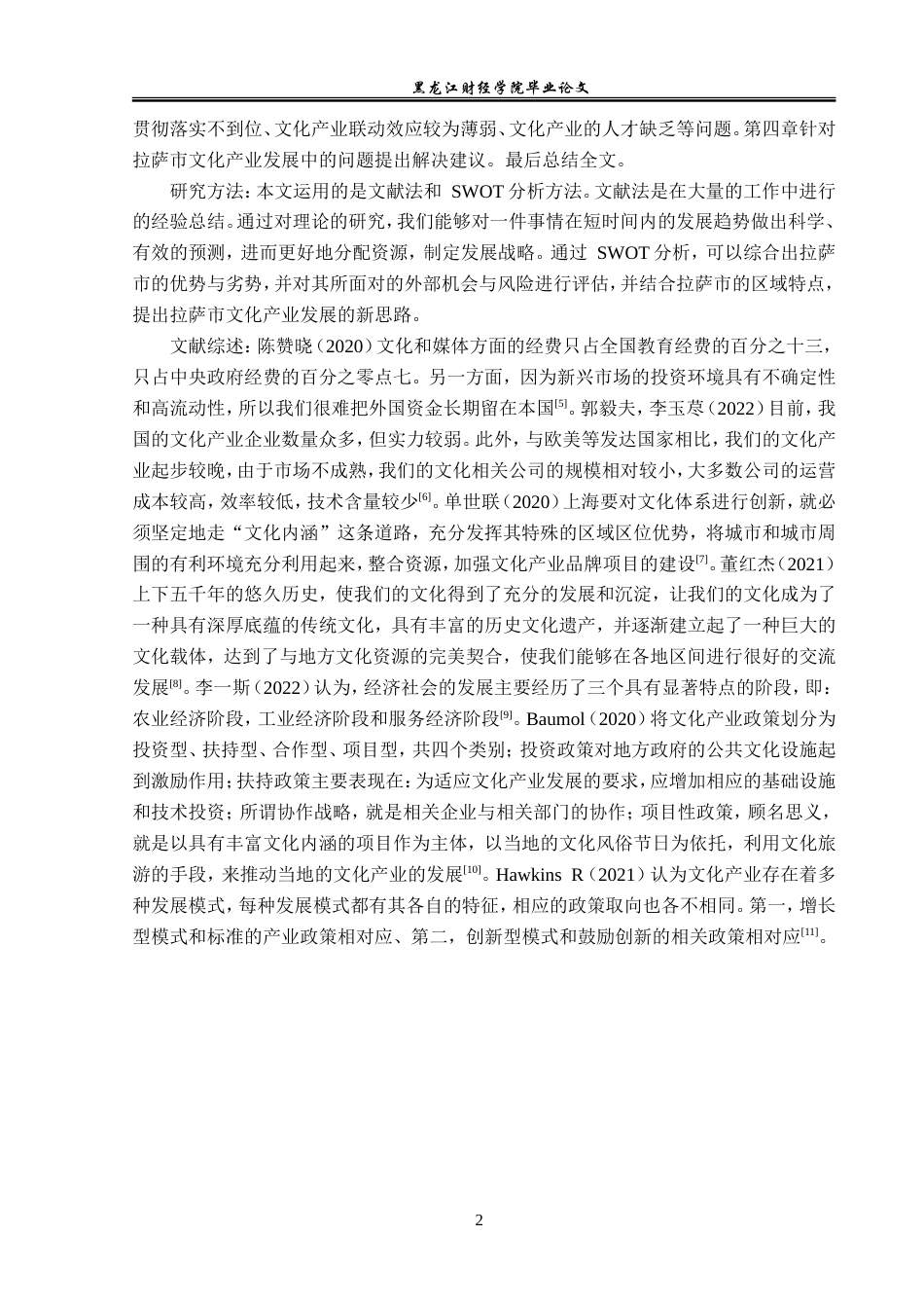 23年WP经济学-拉萨市文化产业发展分析-2019512822-于欢.doc_第6页