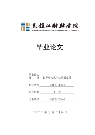 23年WP经济学-拉萨市文化产业发展分析-2019512822-于欢.doc