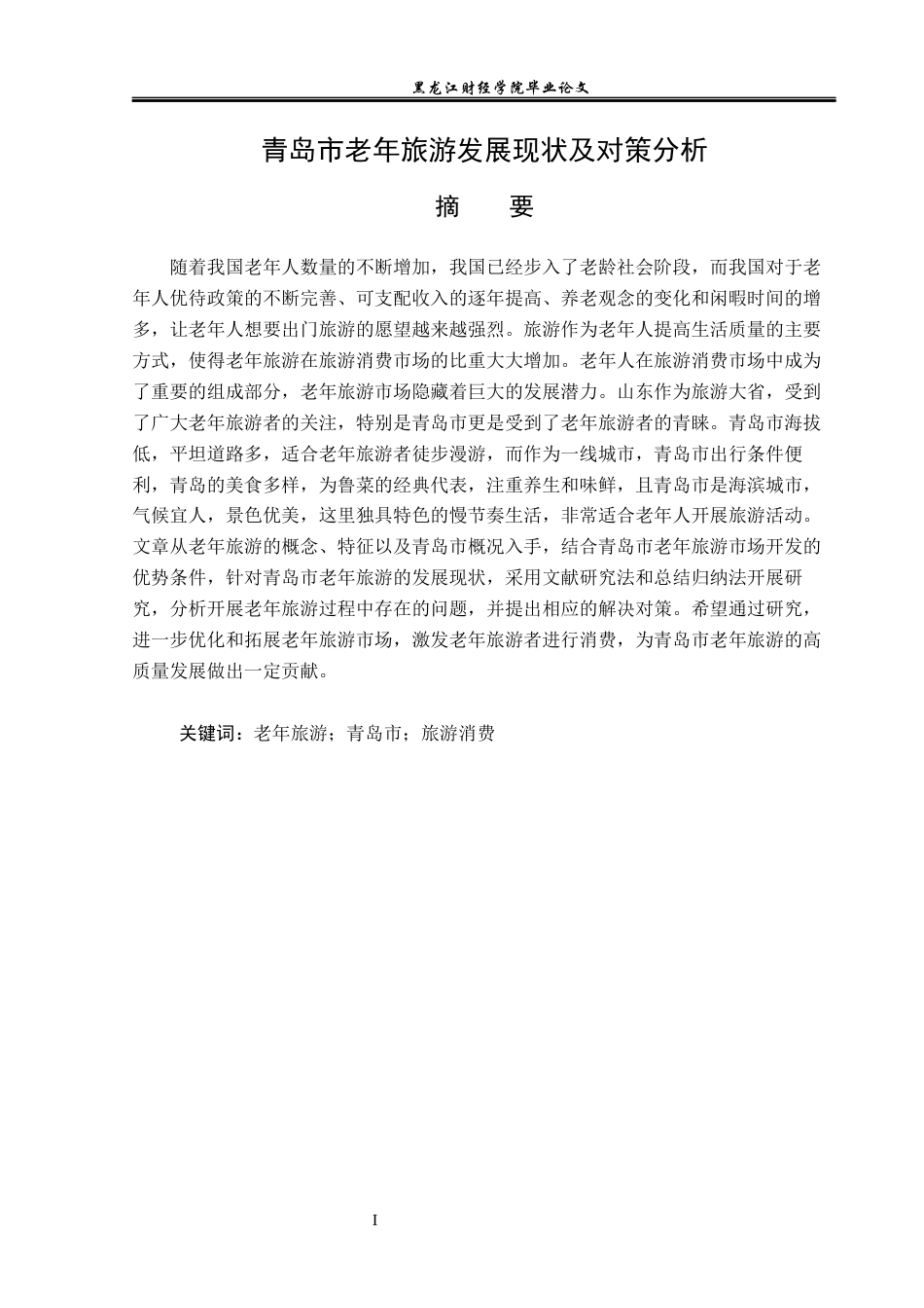 23年WP旅游管理-青岛市老年旅游发展现状及对策分析-2019511043-吕雪.docx_第2页
