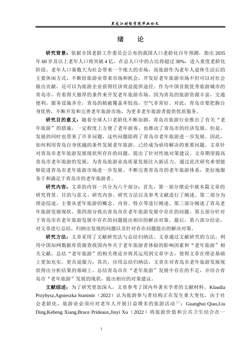 23年WP旅游管理-青岛市老年旅游发展现状及对策分析-2019511043-吕雪.docx_第6页