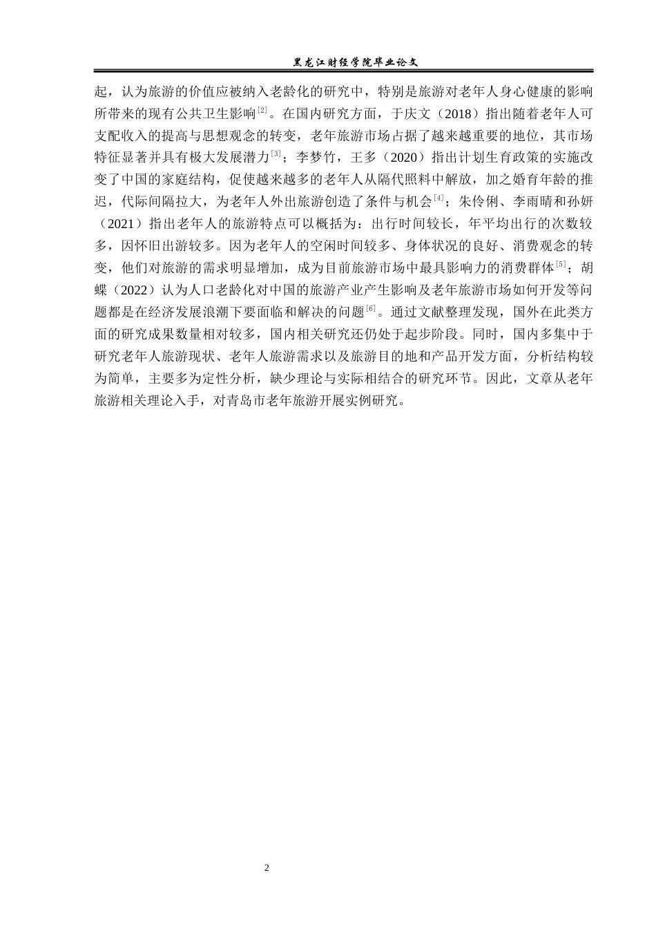 23年WP旅游管理-青岛市老年旅游发展现状及对策分析-2019511043-吕雪.docx_第7页