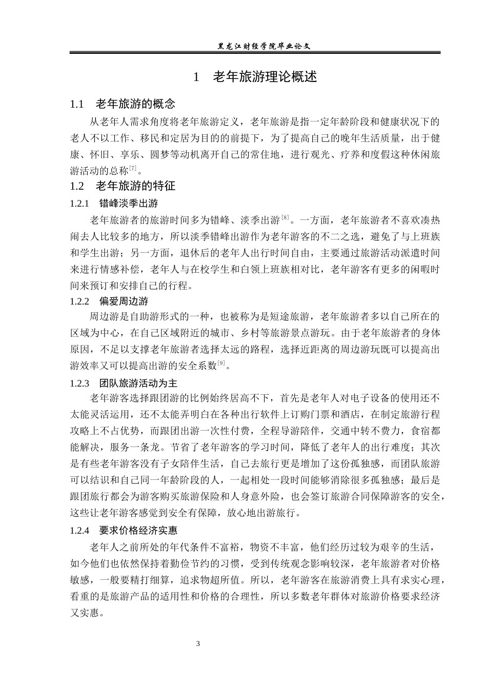 23年WP旅游管理-青岛市老年旅游发展现状及对策分析-2019511043-吕雪.docx_第8页