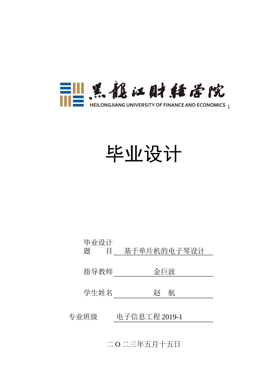 23年WP电子信息工程-基于单片机的电子琴设计-2019511999-赵航.doc_第1页