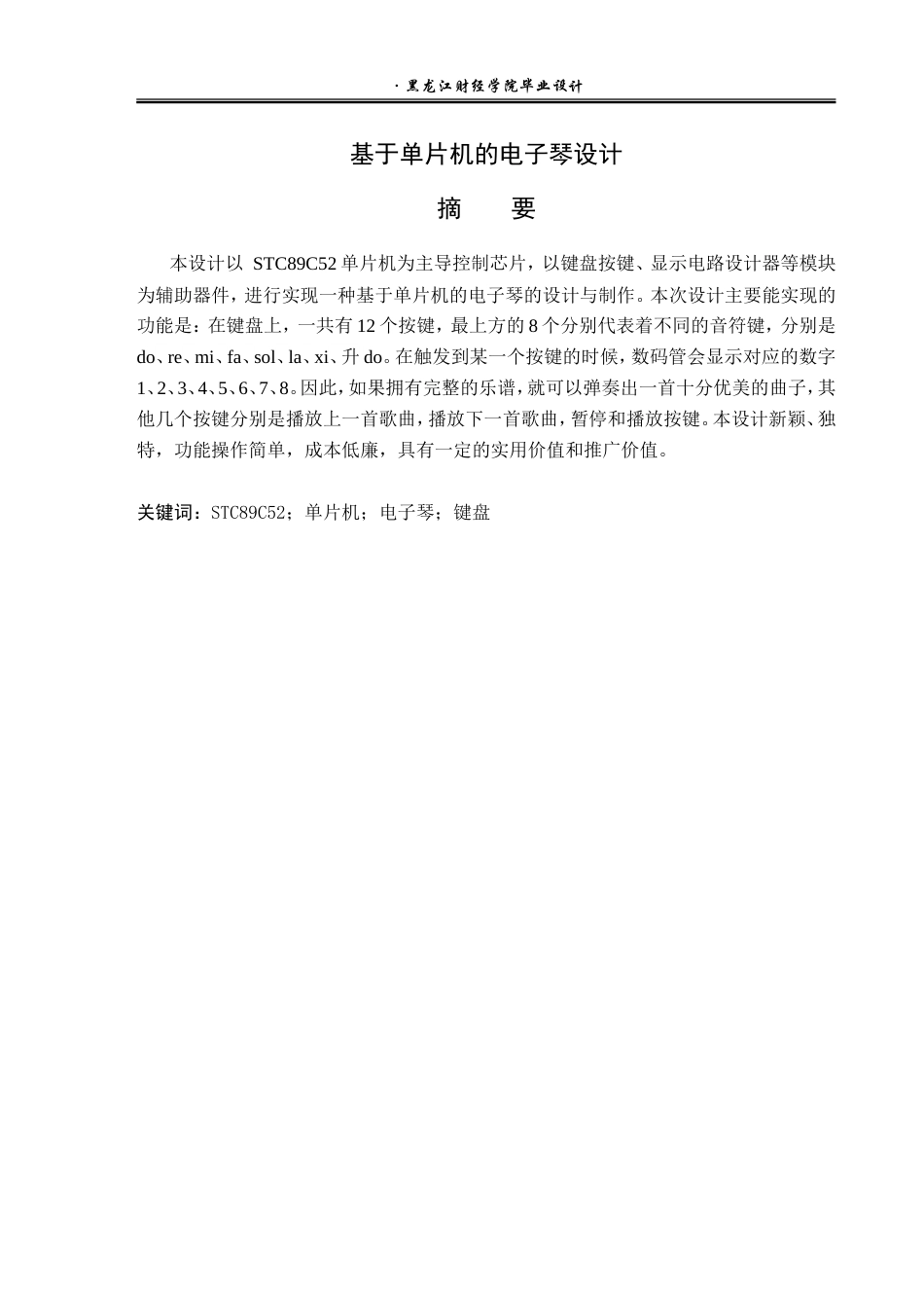 23年WP电子信息工程-基于单片机的电子琴设计-2019511999-赵航.doc_第2页
