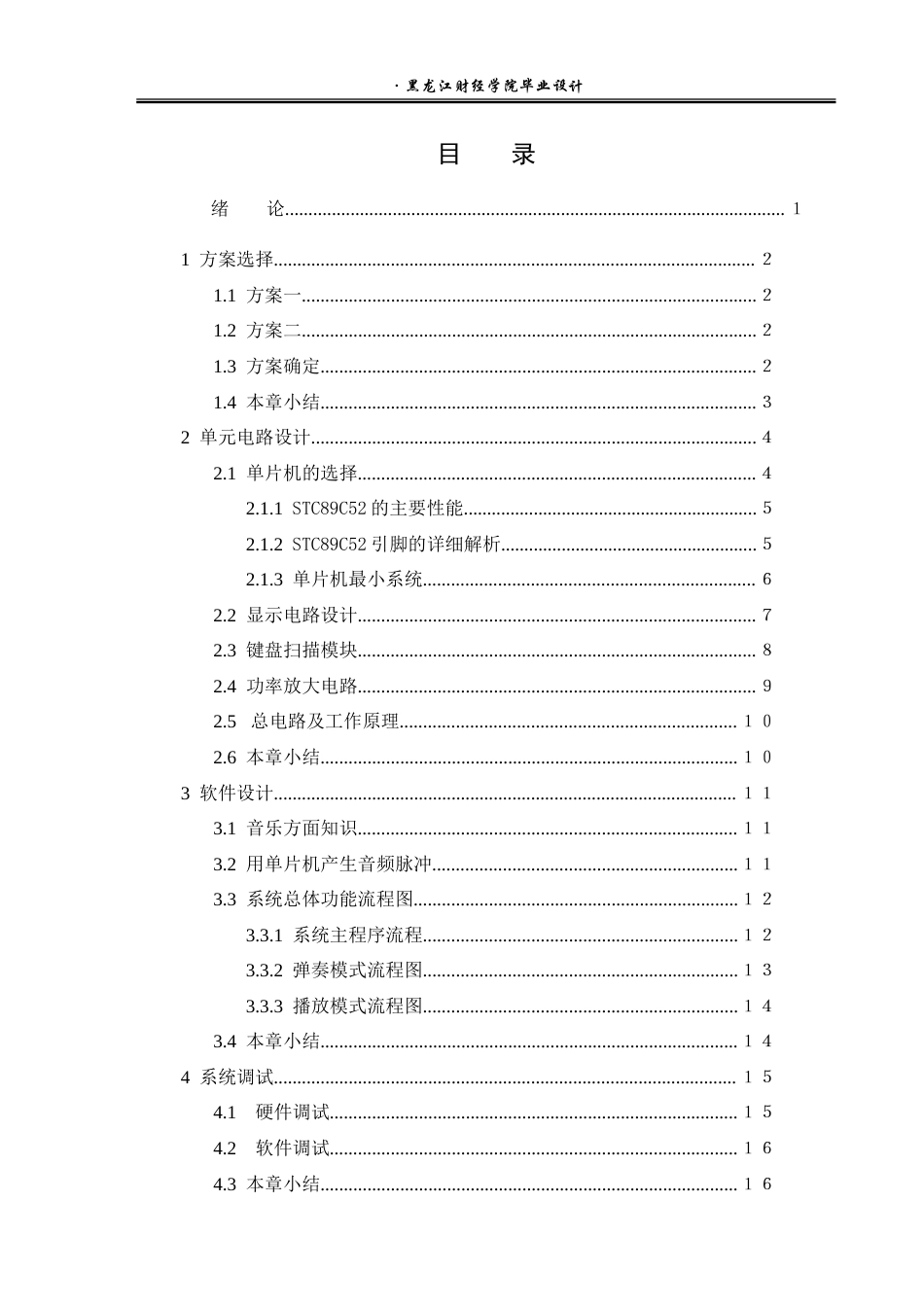 23年WP电子信息工程-基于单片机的电子琴设计-2019511999-赵航.doc_第4页