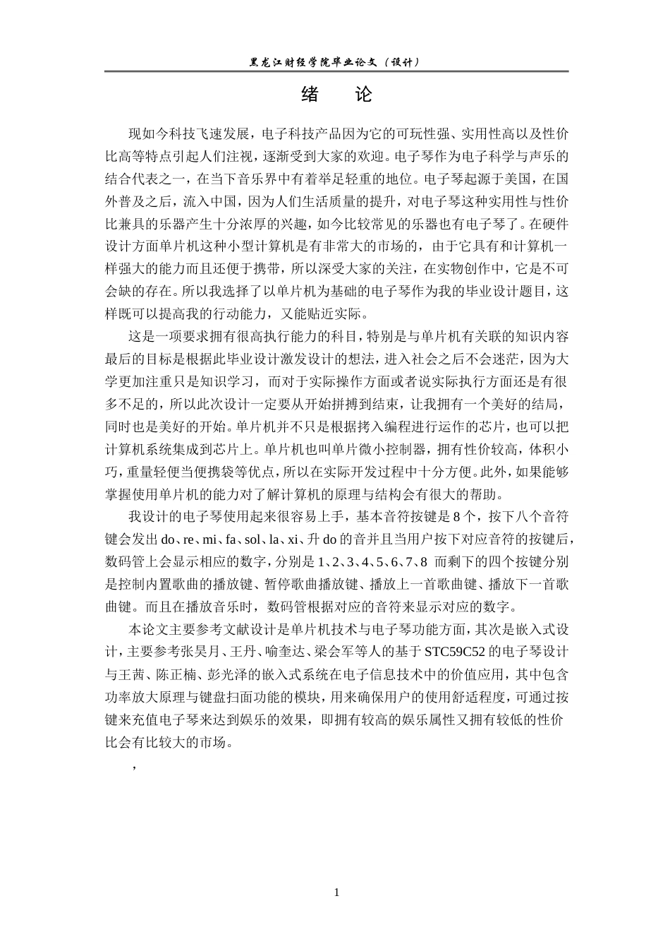 23年WP电子信息工程-基于单片机的电子琴设计-2019511999-赵航.doc_第6页