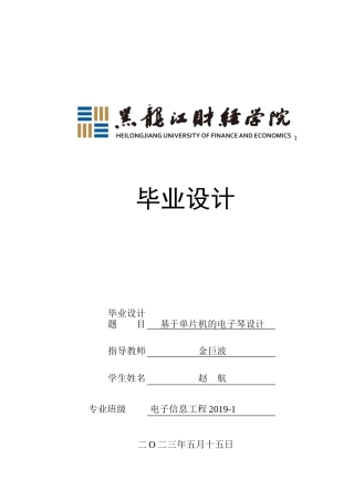 23年WP电子信息工程-基于单片机的电子琴设计-2019511999-赵航.doc
