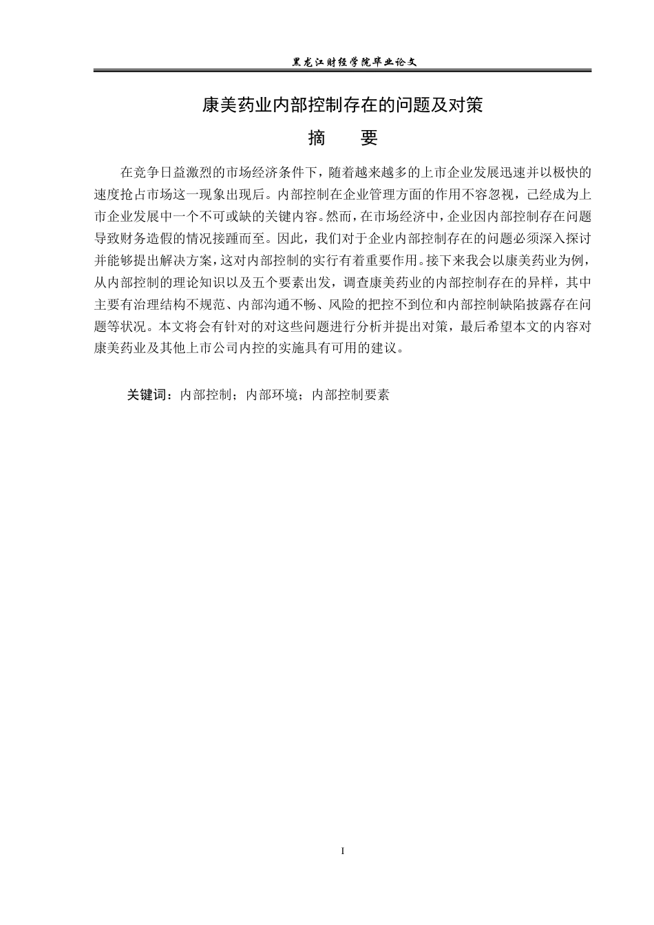 23年WP审计学-康美药业内部控制存在的问题及对策-2019511689-吴慕涵.doc_第2页
