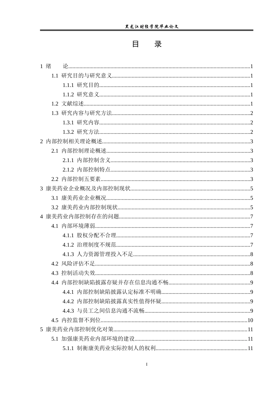 23年WP审计学-康美药业内部控制存在的问题及对策-2019511689-吴慕涵.doc_第4页