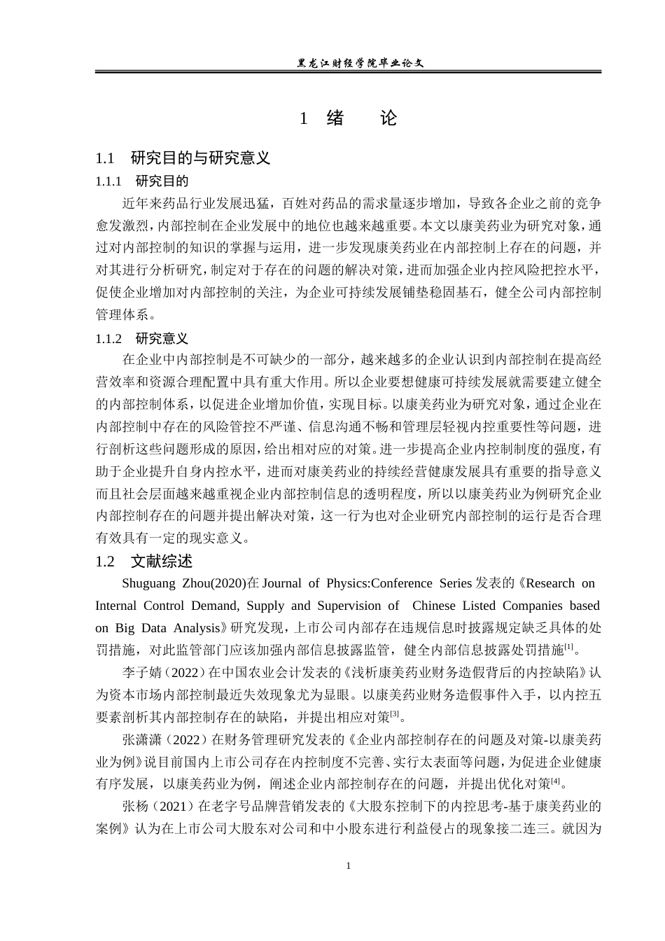 23年WP审计学-康美药业内部控制存在的问题及对策-2019511689-吴慕涵.doc_第6页