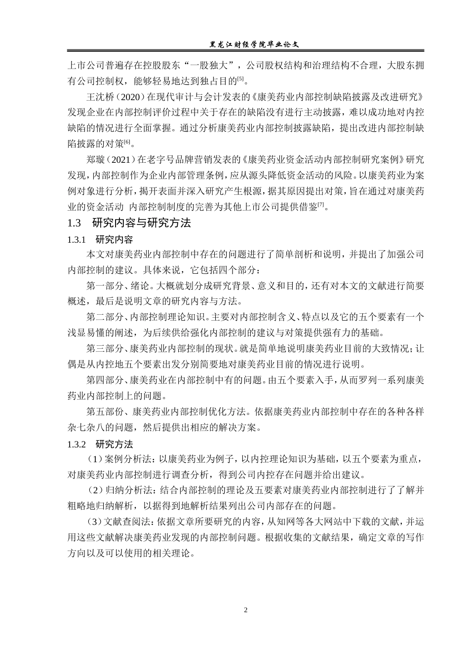 23年WP审计学-康美药业内部控制存在的问题及对策-2019511689-吴慕涵.doc_第7页
