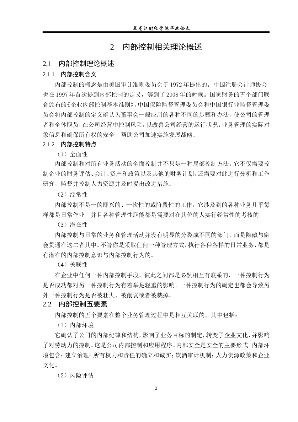 23年WP审计学-康美药业内部控制存在的问题及对策-2019511689-吴慕涵.doc_第8页