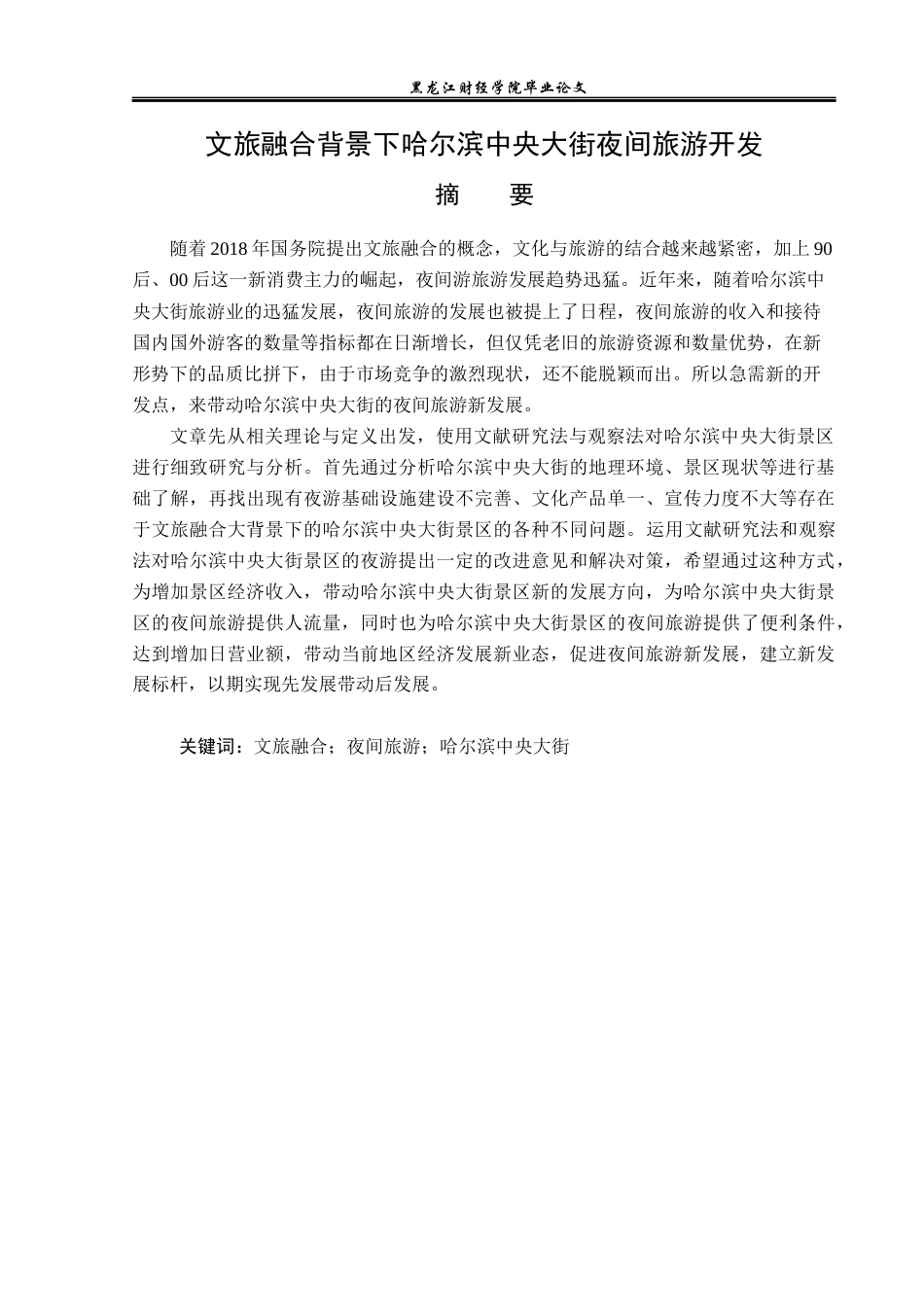 23年WP旅游管理-文旅融合背景下哈尔滨中央大街夜间旅游开发-2019513072-韩雨昕.docx_第2页