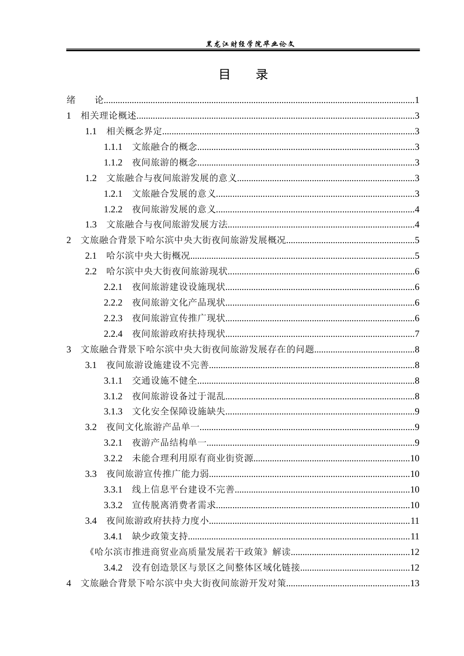 23年WP旅游管理-文旅融合背景下哈尔滨中央大街夜间旅游开发-2019513072-韩雨昕.docx_第4页