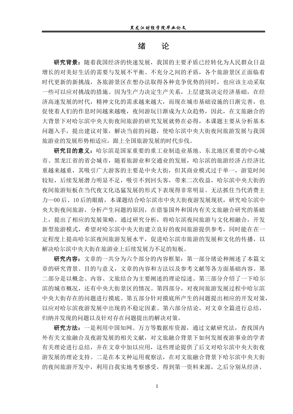 23年WP旅游管理-文旅融合背景下哈尔滨中央大街夜间旅游开发-2019513072-韩雨昕.docx_第6页