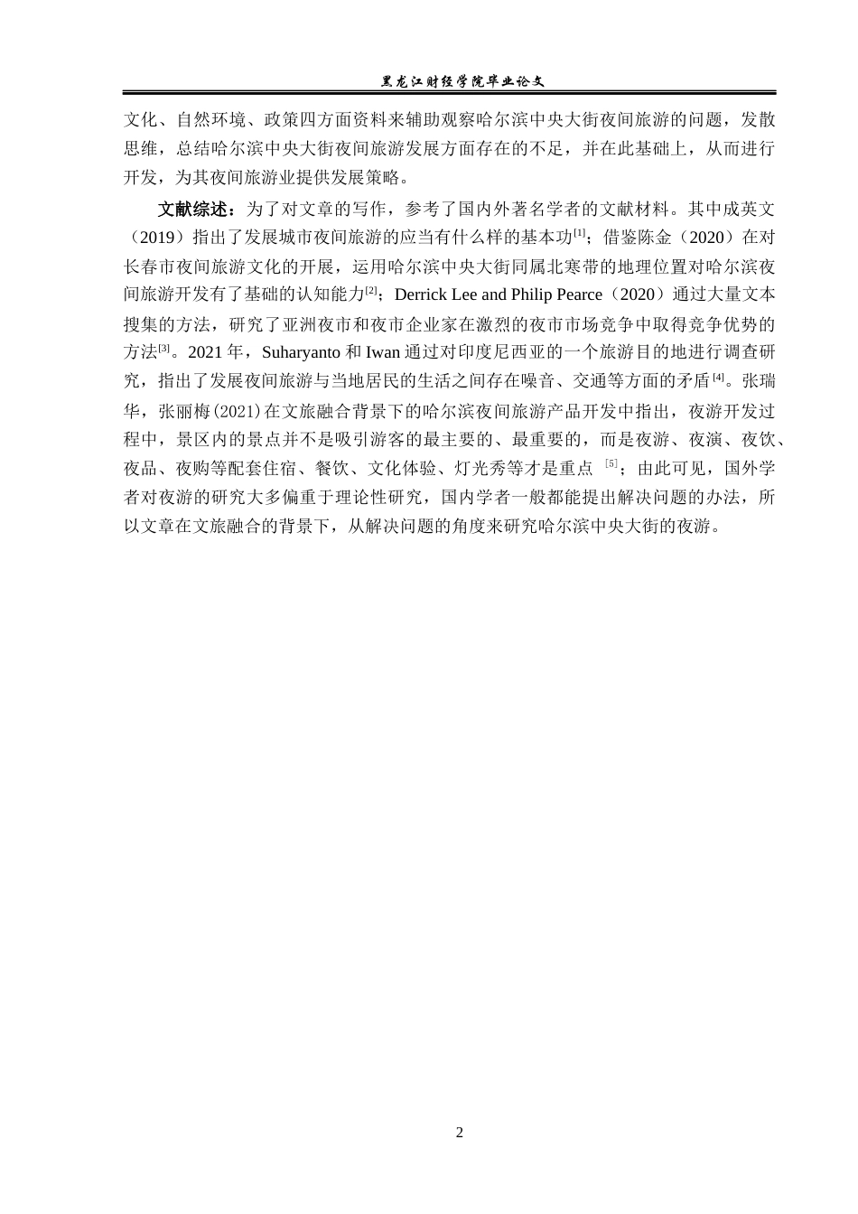 23年WP旅游管理-文旅融合背景下哈尔滨中央大街夜间旅游开发-2019513072-韩雨昕.docx_第7页