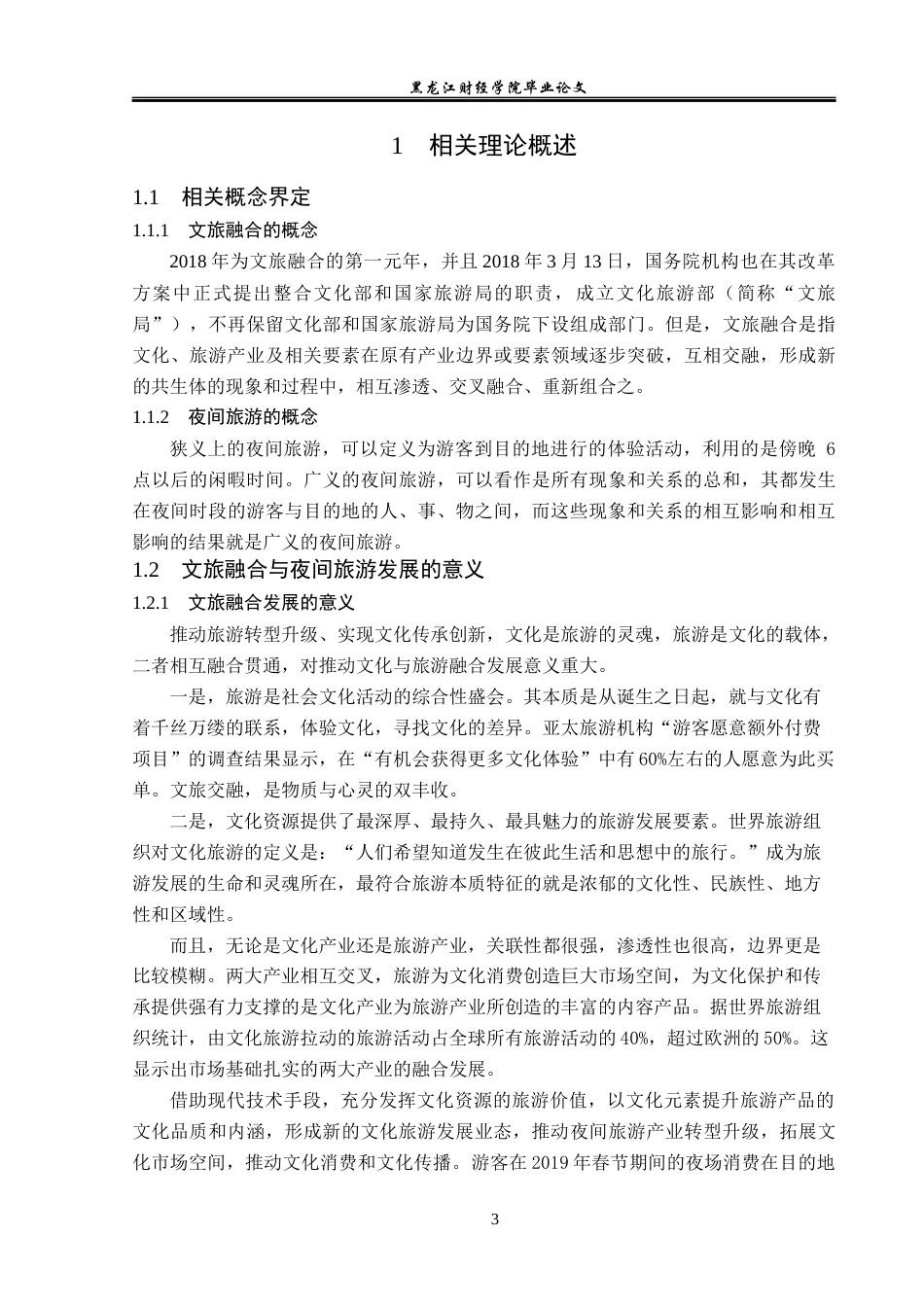 23年WP旅游管理-文旅融合背景下哈尔滨中央大街夜间旅游开发-2019513072-韩雨昕.docx_第8页