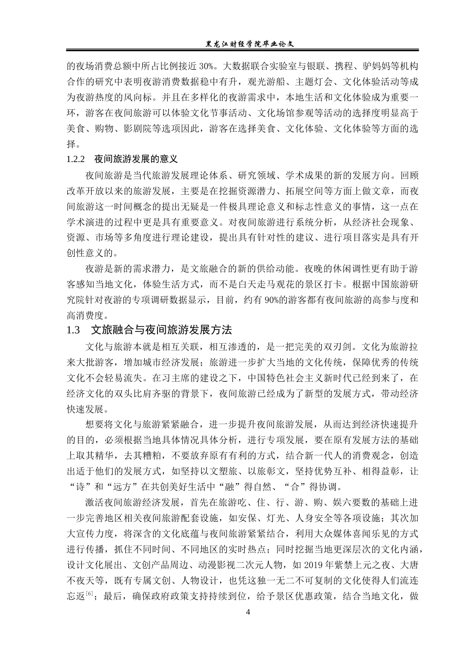 23年WP旅游管理-文旅融合背景下哈尔滨中央大街夜间旅游开发-2019513072-韩雨昕.docx_第9页