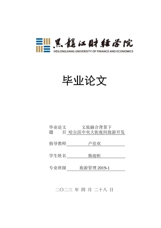 23年WP旅游管理-文旅融合背景下哈尔滨中央大街夜间旅游开发-2019513072-韩雨昕.docx