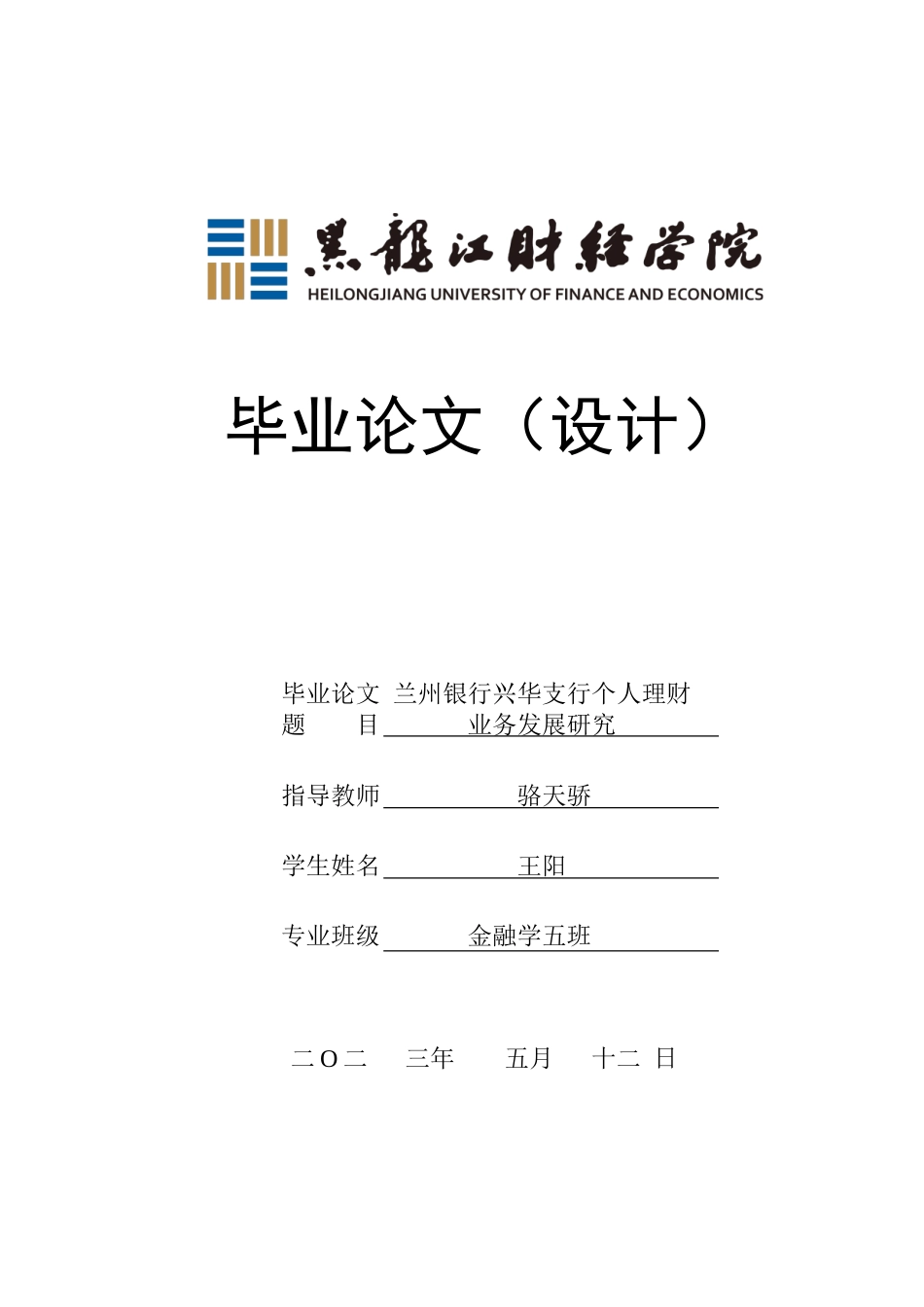 23年WP金融学-兰州银行兴华支行个人理财业务发展研究-2019512647-王阳-附件.doc_第1页