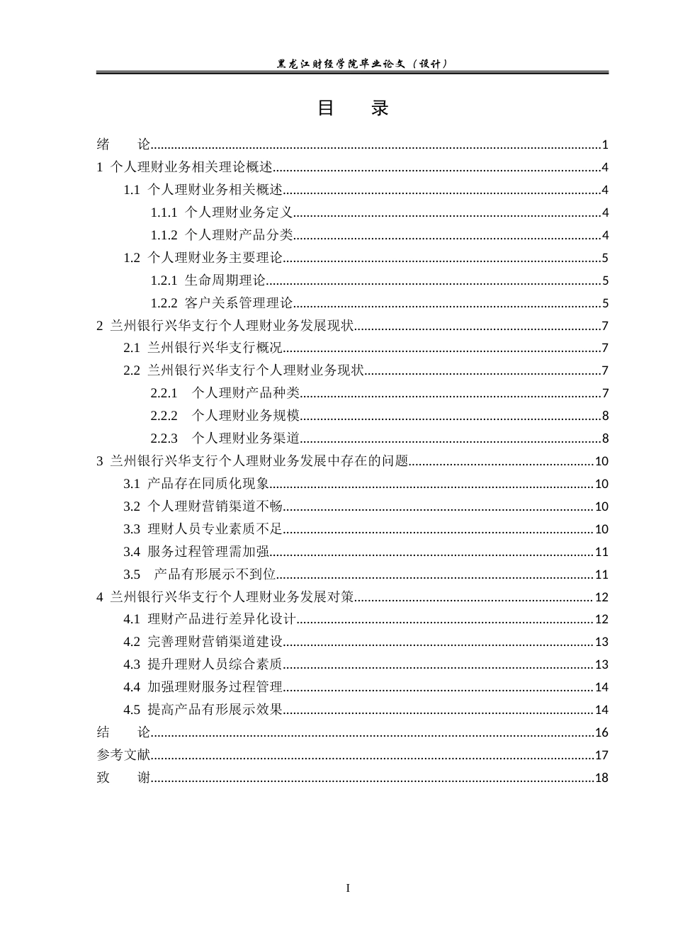 23年WP金融学-兰州银行兴华支行个人理财业务发展研究-2019512647-王阳-附件.doc_第4页