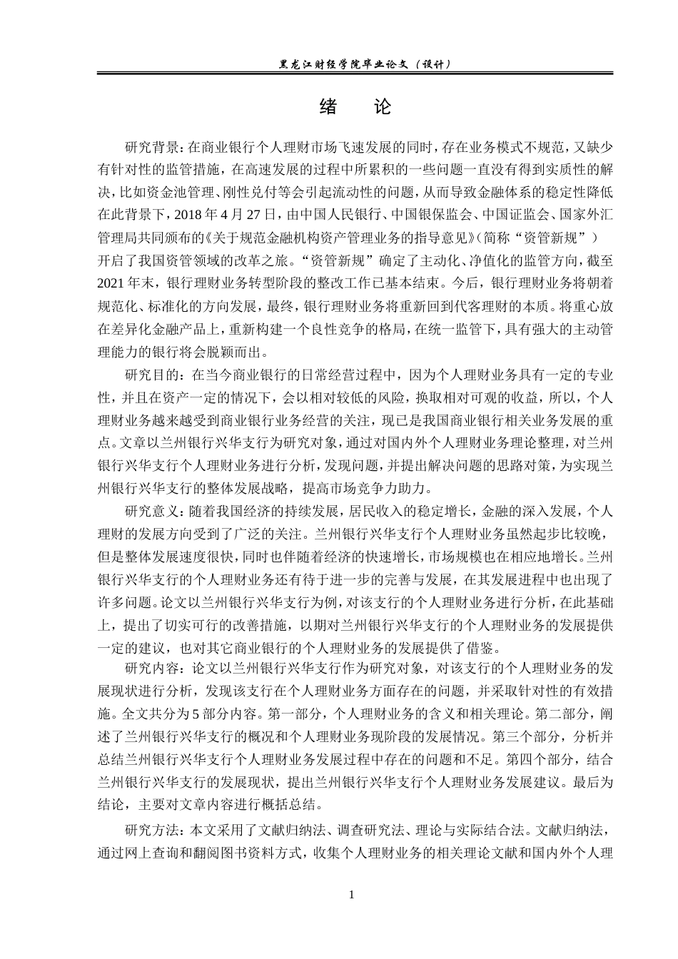 23年WP金融学-兰州银行兴华支行个人理财业务发展研究-2019512647-王阳-附件.doc_第5页