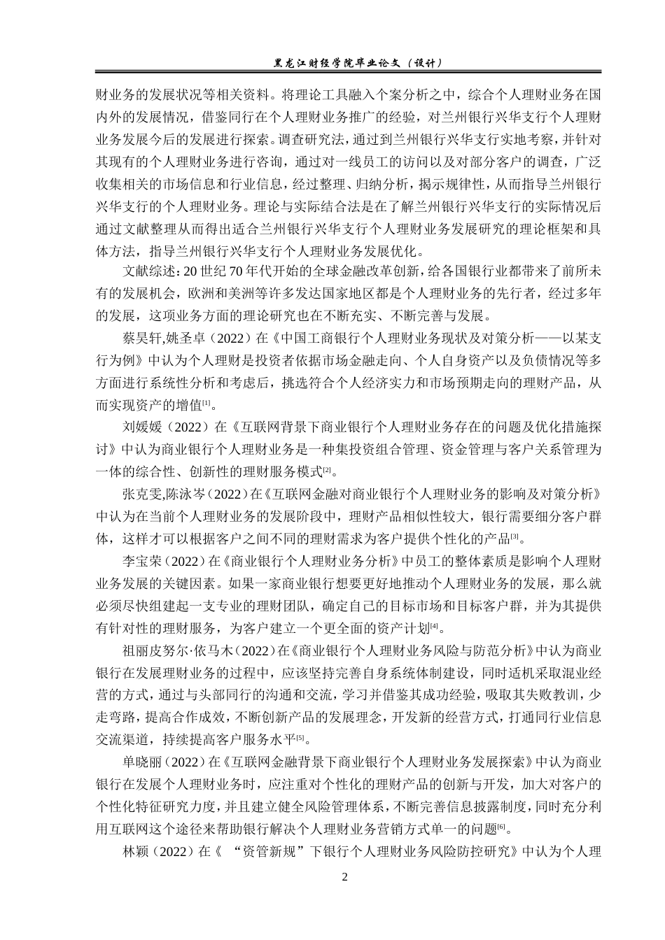 23年WP金融学-兰州银行兴华支行个人理财业务发展研究-2019512647-王阳-附件.doc_第6页