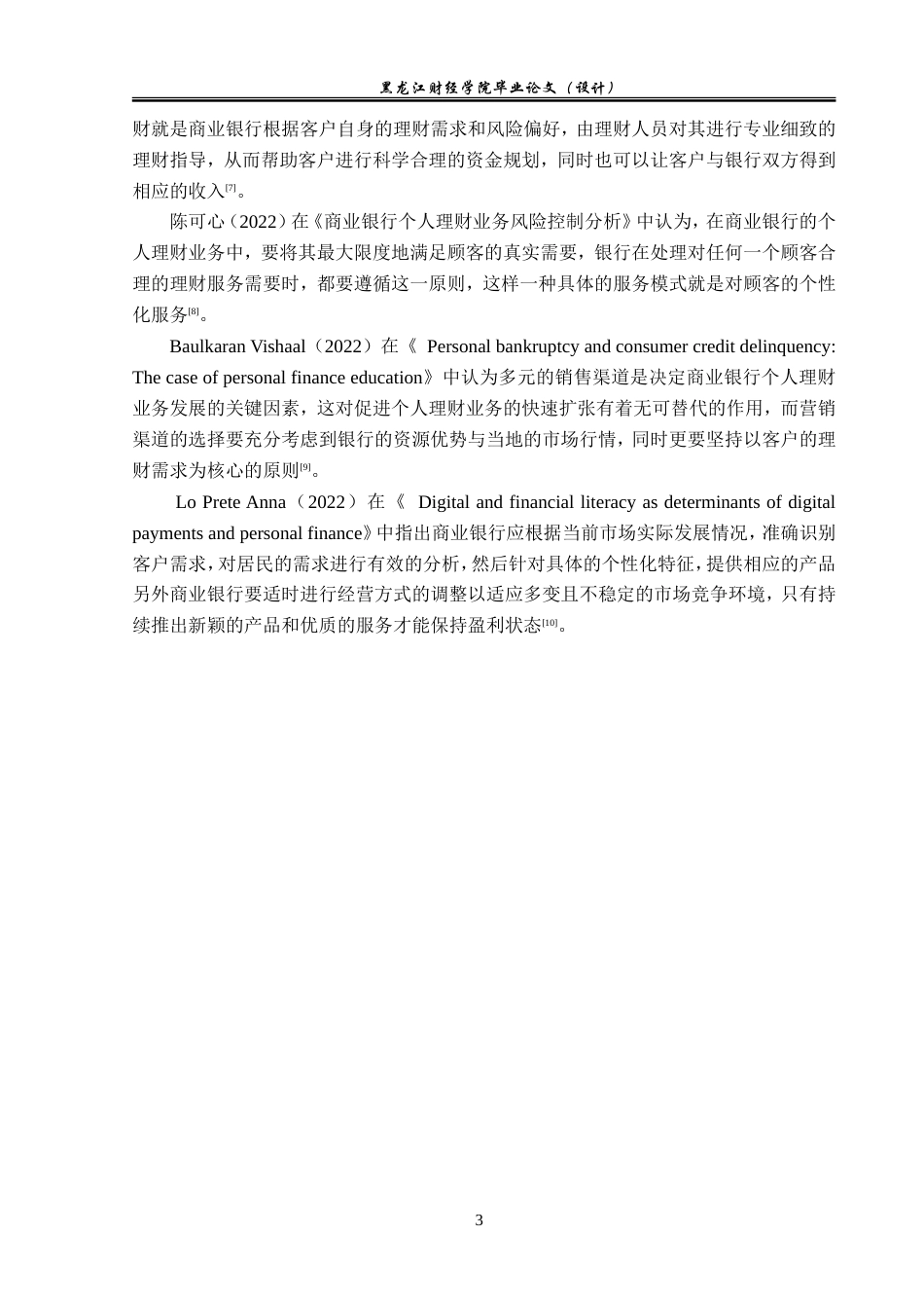 23年WP金融学-兰州银行兴华支行个人理财业务发展研究-2019512647-王阳-附件.doc_第7页