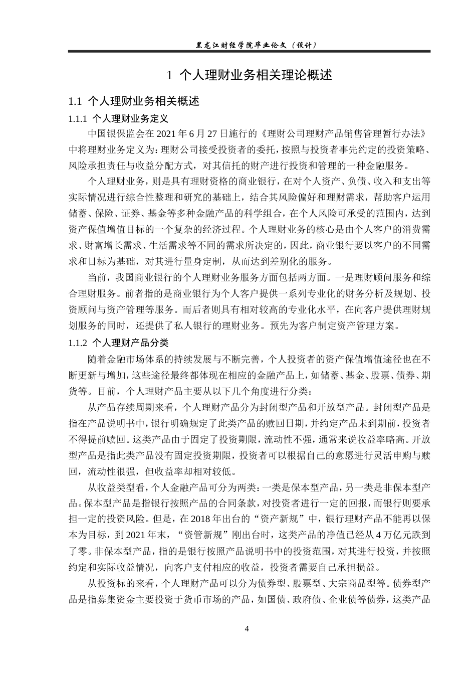 23年WP金融学-兰州银行兴华支行个人理财业务发展研究-2019512647-王阳-附件.doc_第8页