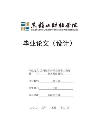 23年WP金融学-兰州银行兴华支行个人理财业务发展研究-2019512647-王阳-附件.doc