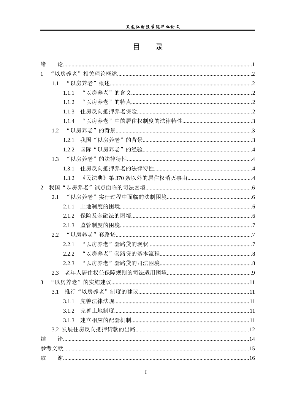 23年WP法学-“以房养老”法律问题研究-2019512745-戴景文.doc_第4页