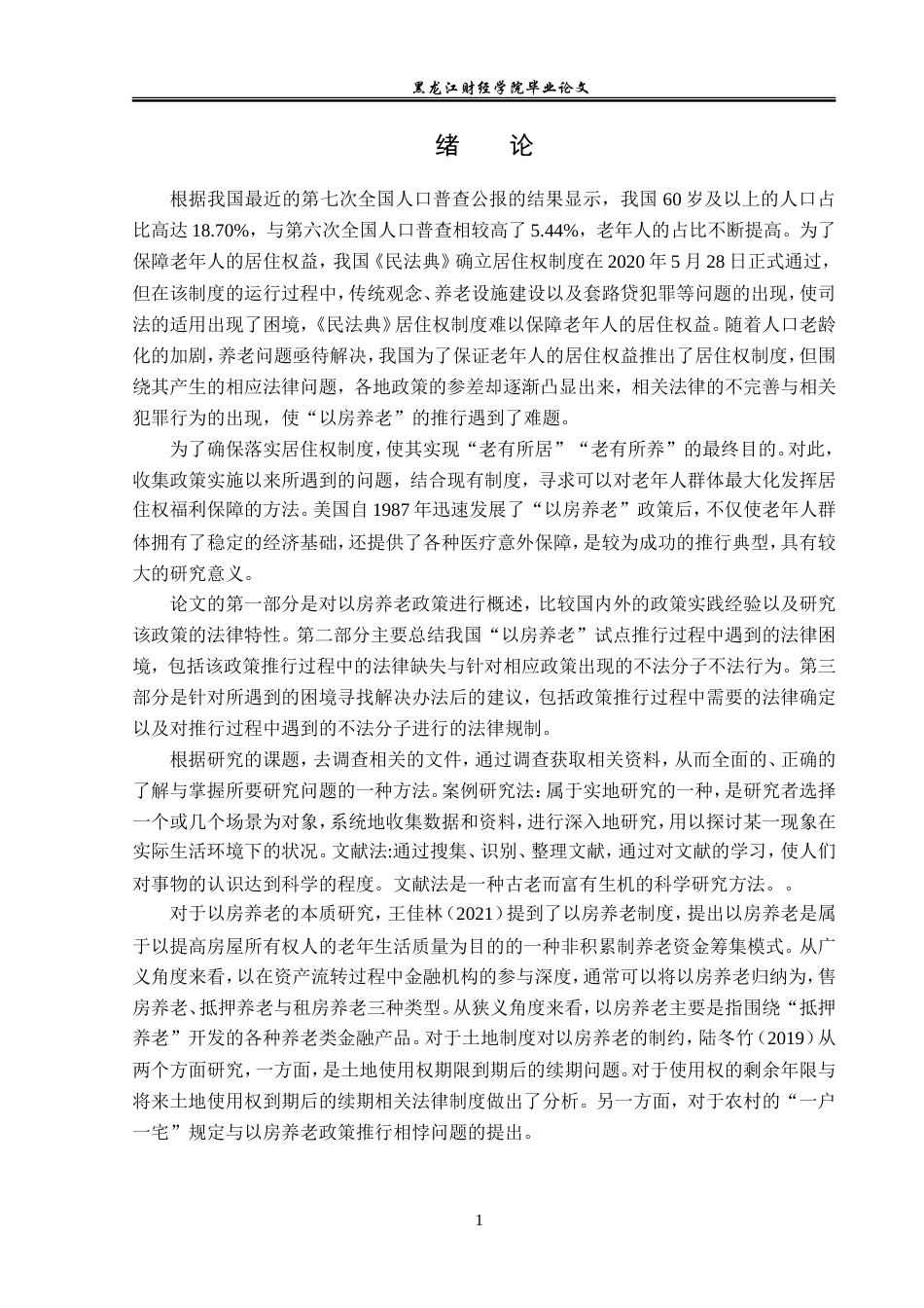 23年WP法学-“以房养老”法律问题研究-2019512745-戴景文.doc_第6页