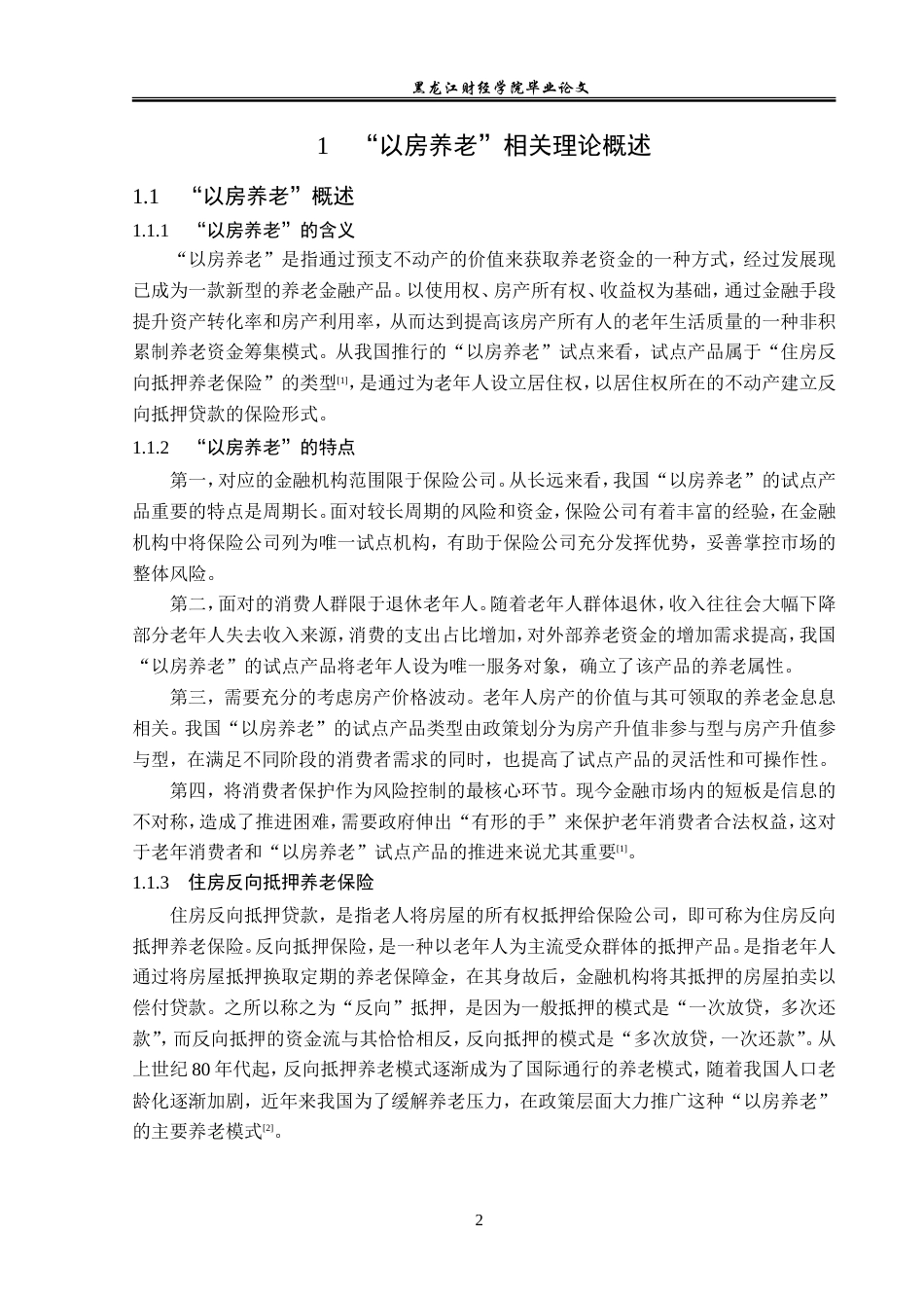 23年WP法学-“以房养老”法律问题研究-2019512745-戴景文.doc_第7页