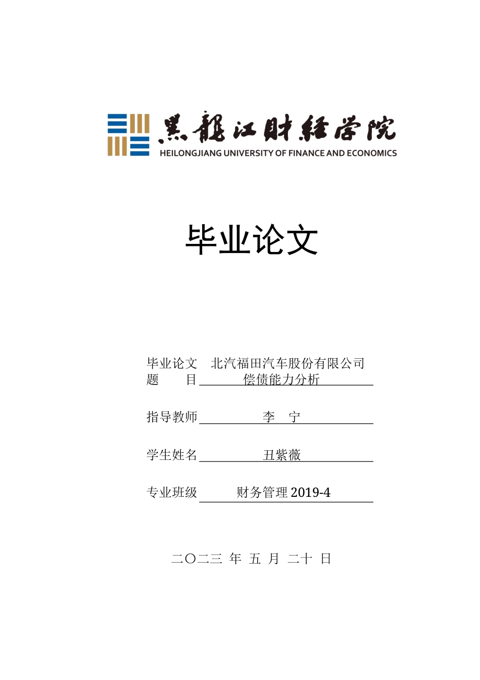 23年WP财务管理-北汽福田汽车股份有限公司偿债能力分析-2019512628-丑紫薇.doc_第1页