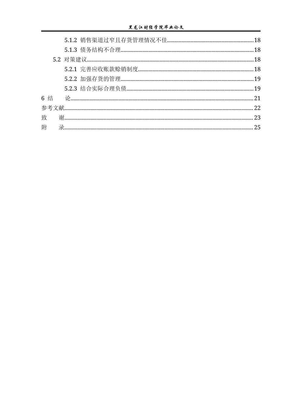 23年WP财务管理-北汽福田汽车股份有限公司偿债能力分析-2019512628-丑紫薇.doc_第5页