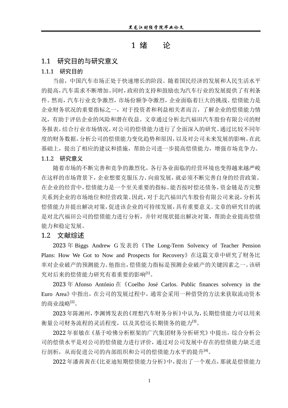 23年WP财务管理-北汽福田汽车股份有限公司偿债能力分析-2019512628-丑紫薇.doc_第6页