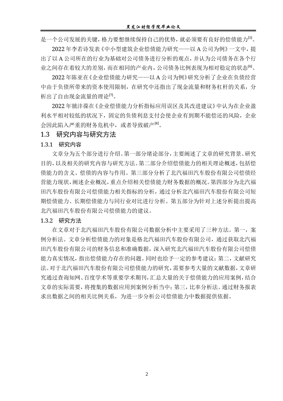 23年WP财务管理-北汽福田汽车股份有限公司偿债能力分析-2019512628-丑紫薇.doc_第7页