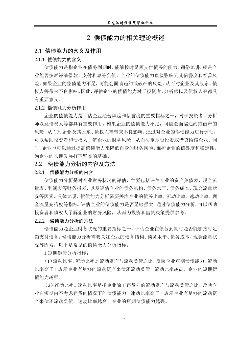 23年WP财务管理-北汽福田汽车股份有限公司偿债能力分析-2019512628-丑紫薇.doc_第8页