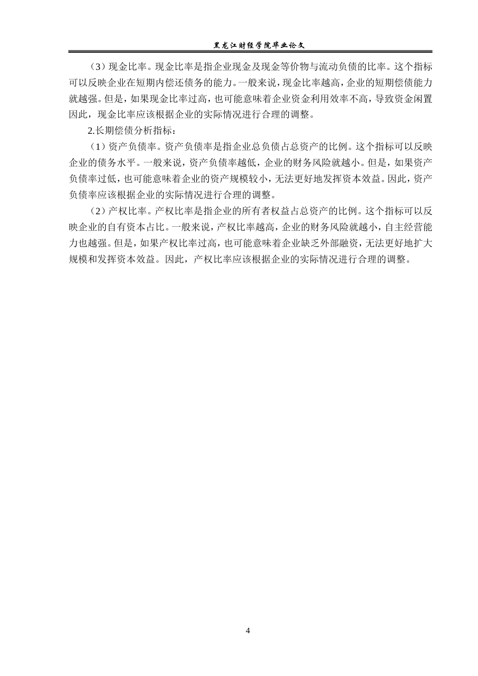 23年WP财务管理-北汽福田汽车股份有限公司偿债能力分析-2019512628-丑紫薇.doc_第9页