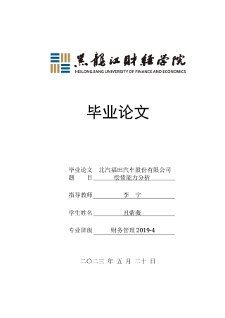 23年WP财务管理-北汽福田汽车股份有限公司偿债能力分析-2019512628-丑紫薇.doc