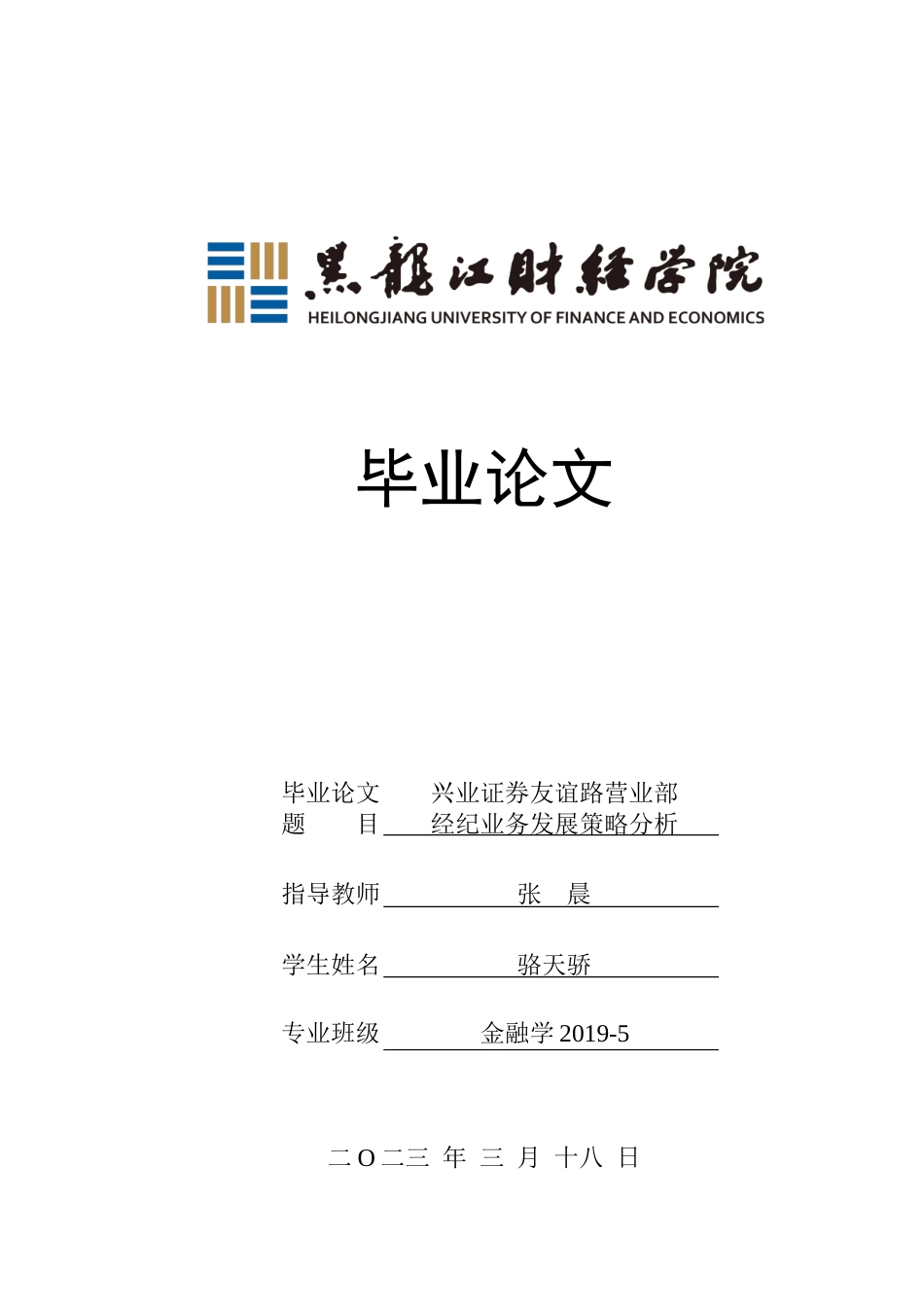 23年WP金融学-兴业证券友谊路营业部经纪业务发展策略分析-2019512584-张晨.docx_第1页