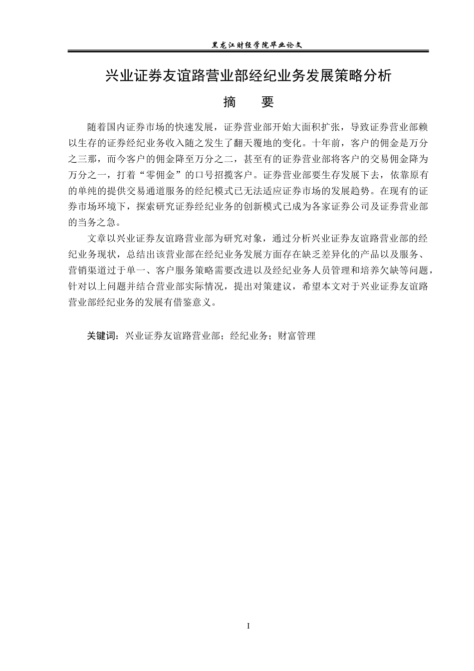 23年WP金融学-兴业证券友谊路营业部经纪业务发展策略分析-2019512584-张晨.docx_第2页