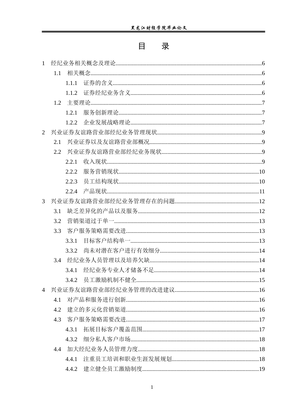 23年WP金融学-兴业证券友谊路营业部经纪业务发展策略分析-2019512584-张晨.docx_第4页