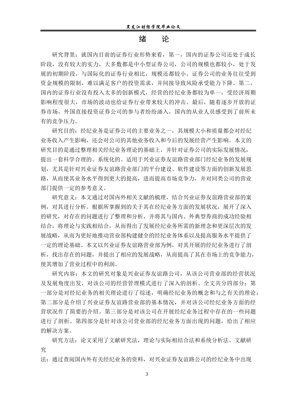23年WP金融学-兴业证券友谊路营业部经纪业务发展策略分析-2019512584-张晨.docx_第6页