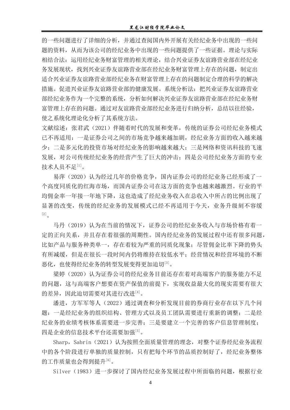 23年WP金融学-兴业证券友谊路营业部经纪业务发展策略分析-2019512584-张晨.docx_第7页