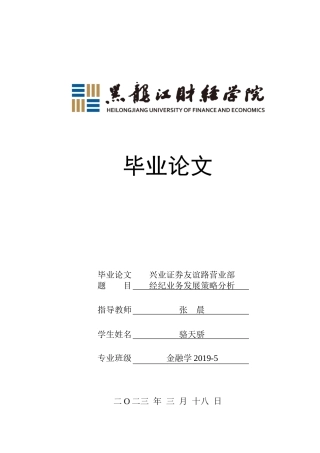 23年WP金融学-兴业证券友谊路营业部经纪业务发展策略分析-2019512584-张晨.docx