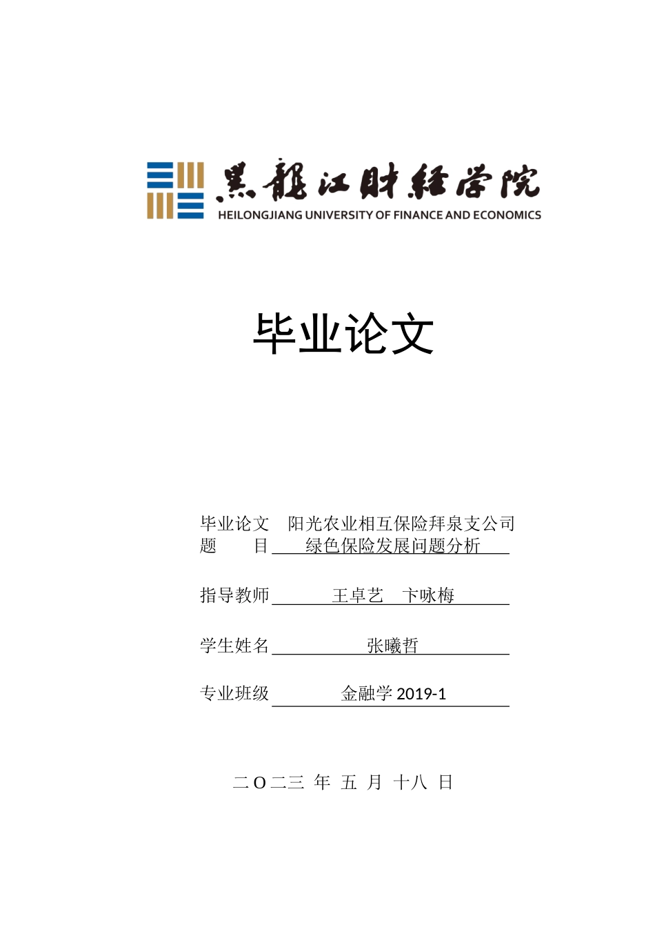 23年WP金融学-阳光农业相互保险拜泉支公司绿色保险发展问题分析-2019512204-张曦哲.doc_第1页